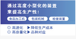 通過(guò)高度小型化的裝置來(lái)提高生產(chǎn)性！