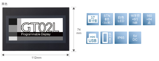 3.7型、STN單色(白／黒)、白色LED、16文字×6行(10點(diǎn)陣)、160×64點(diǎn)、miniUSB、縱向顯示、IP65、5V DC