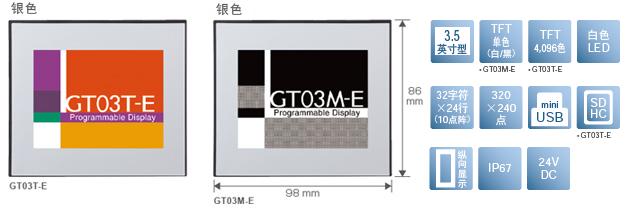 3.5型、TFT單色(白/黒)[僅限GT03M-E]、TFT4,096色[僅限GT03T-E]、白色LED、32文字×24行(10點陣)、320×240點、miniUSB、SDHC[僅限GT03T-E]、縱向顯示、IP67、24V DC