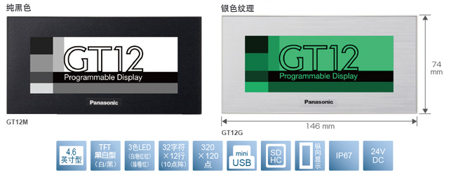 4.6型、TFT黑白型(白／黑)、3色LED(白／粉／紅)(綠／橙／紅)、32文字×12行(10點(diǎn)陣)、320×120點(diǎn)、miniUSB、SDHC、縱向顯示、IP67、24V DC